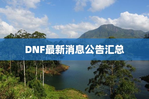 DNF最新消息公告匯總