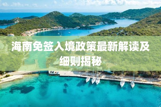 海南免簽入境政策最新解讀及細則揭秘