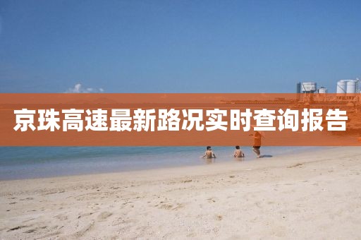 京珠高速最新路況實時查詢報告