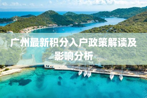 廣州最新積分入戶政策解讀及影響分析