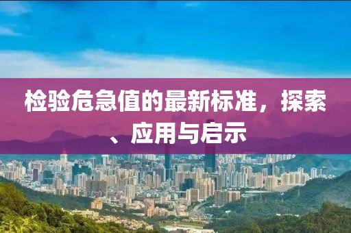 檢驗危急值的最新標(biāo)準(zhǔn)，探索、應(yīng)用與啟示