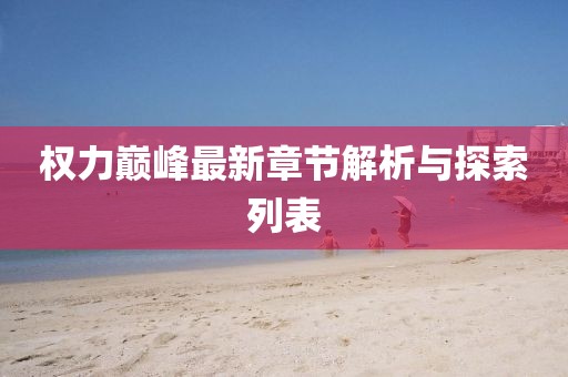 權(quán)力巔峰最新章節(jié)解析與探索列表