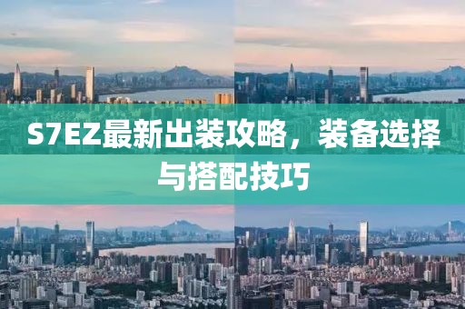 S7EZ最新出裝攻略，裝備選擇與搭配技巧