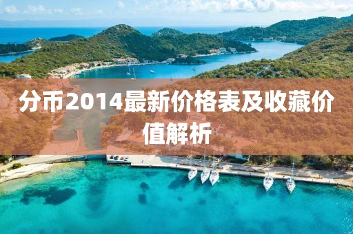 分幣2014最新價(jià)格表及收藏價(jià)值解析