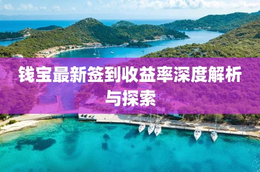 錢寶最新簽到收益率深度解析與探索