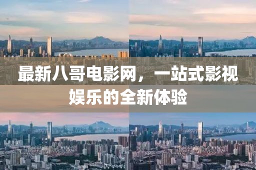 最新八哥電影網(wǎng)，一站式影視娛樂的全新體驗
