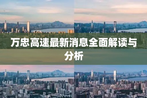 萬忠高速最新消息全面解讀與分析