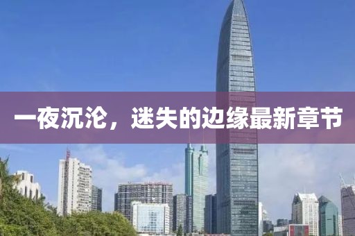 一夜沉淪，迷失的邊緣最新章節(jié)