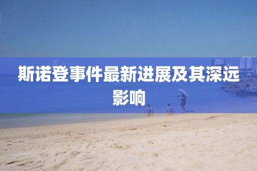 斯諾登事件最新進(jìn)展及其深遠(yuǎn)影響