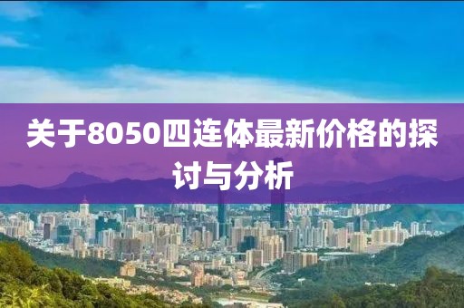 關(guān)于8050四連體最新價(jià)格的探討與分析