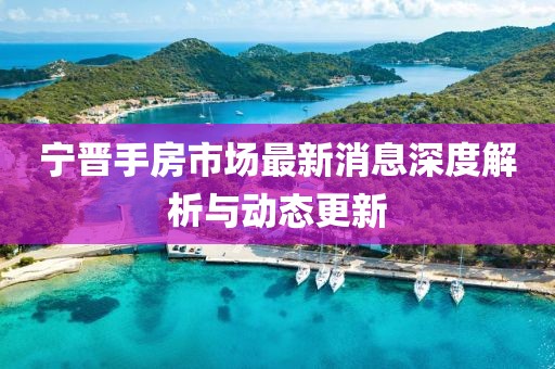 寧晉手房市場(chǎng)最新消息深度解析與動(dòng)態(tài)更新