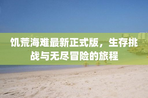 饑荒海難最新正式版，生存挑戰(zhàn)與無(wú)盡冒險(xiǎn)的旅程