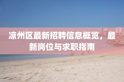 涼州區(qū)最新招聘信息概覽，最新崗位與求職指南