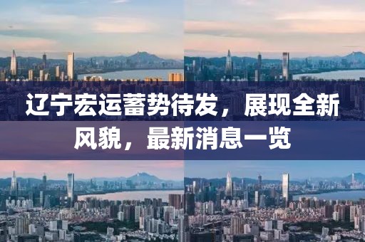 遼寧宏運(yùn)蓄勢待發(fā)，展現(xiàn)全新風(fēng)貌，最新消息一覽