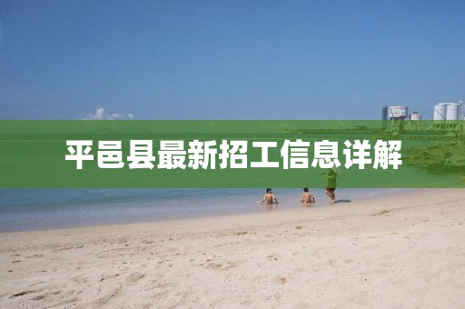 平邑縣最新招工信息詳解