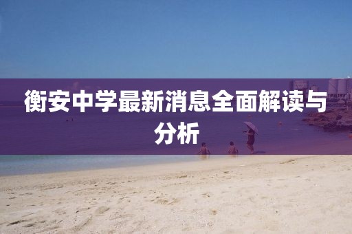 衡安中學(xué)最新消息全面解讀與分析