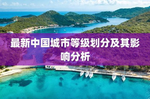最新中國城市等級劃分及其影響分析