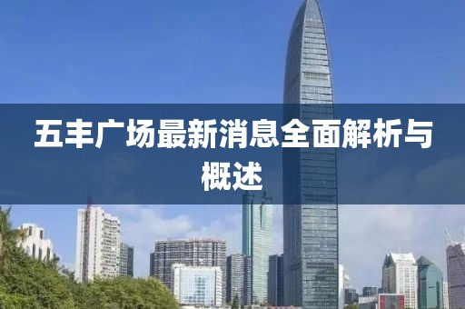 五豐廣場(chǎng)最新消息全面解析與概述
