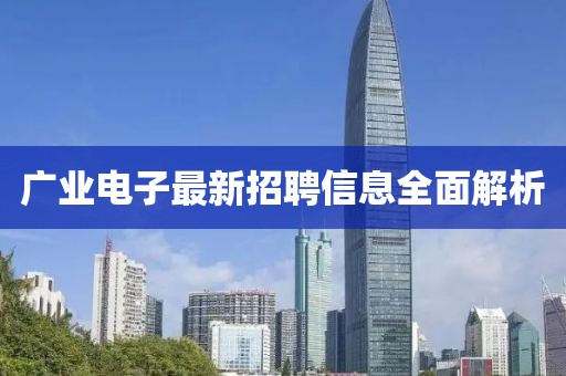 廣業(yè)電子最新招聘信息全面解析
