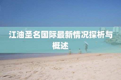 江油圣名國際最新情況探析與概述