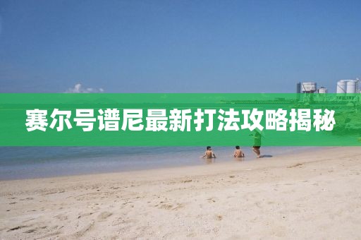 賽爾號譜尼最新打法攻略揭秘