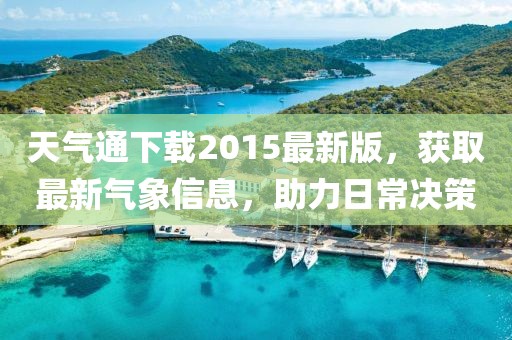 天氣通下載2015最新版，獲取最新氣象信息，助力日常決策