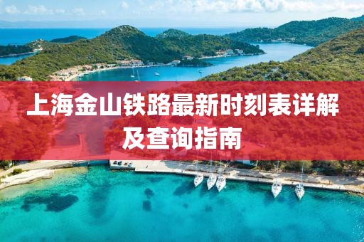 上海金山鐵路最新時刻表詳解及查詢指南