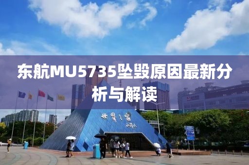 東航MU5735墜毀原因最新分析與解讀