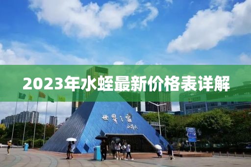 2023年水蛭最新價格表詳解