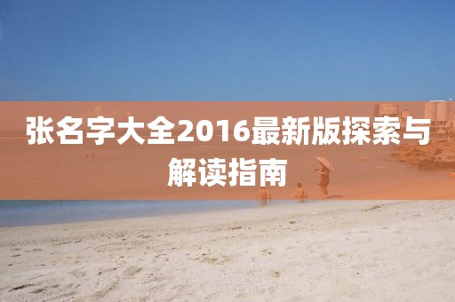 張名字大全2016最新版探索與解讀指南