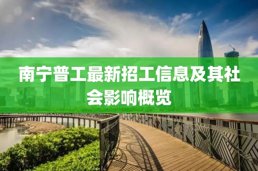 南寧普工最新招工信息及其社會影響概覽