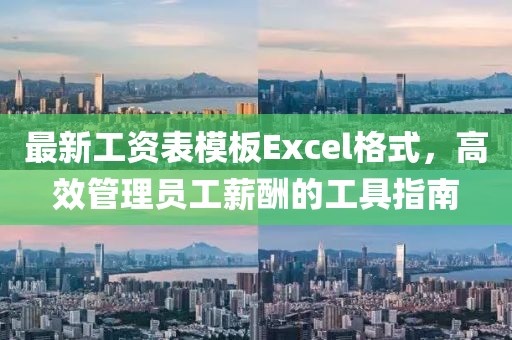 最新工資表模板Excel格式，高效管理員工薪酬的工具指南
