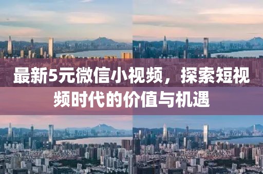 最新5元微信小視頻，探索短視頻時代的價值與機(jī)遇