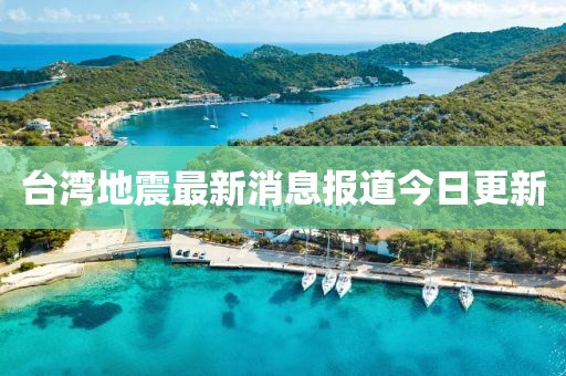 臺灣地震最新消息報道今日更新