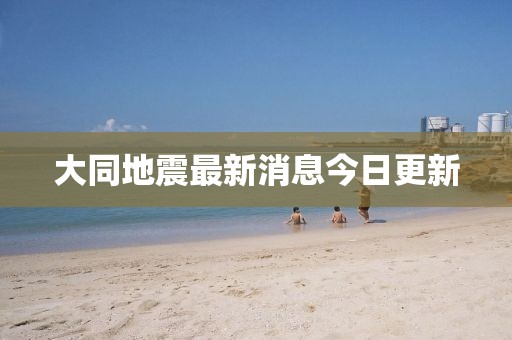大同地震最新消息今日更新