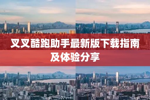 叉叉酷跑助手最新版下載指南及體驗(yàn)分享