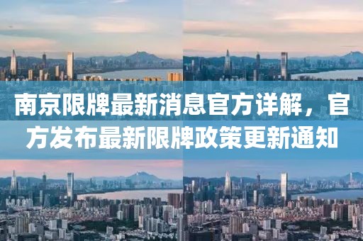 南京限牌最新消息官方詳解，官方發(fā)布最新限牌政策更新通知