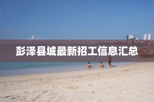 彭澤縣城最新招工信息匯總