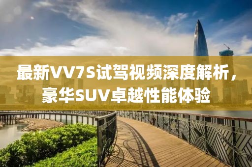 最新VV7S試駕視頻深度解析，豪華SUV卓越性能體驗