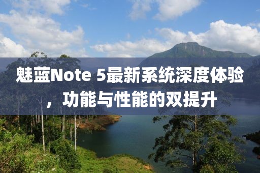 魅藍Note 5最新系統(tǒng)深度體驗，功能與性能的雙提升