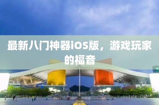 最新八門神器iOS版，游戲玩家的福音