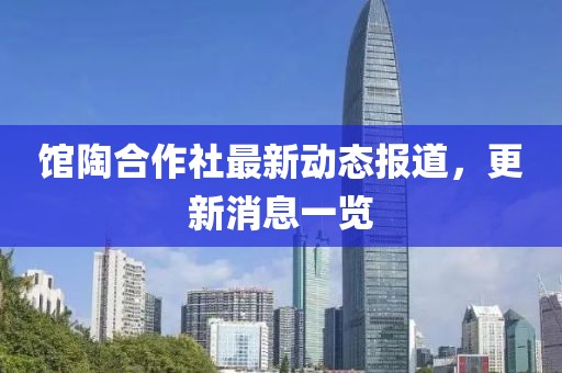 館陶合作社最新動態(tài)報道，更新消息一覽