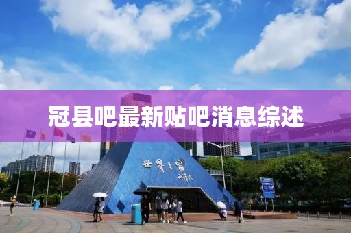 冠縣吧最新貼吧消息綜述