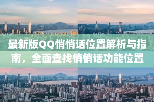 最新版QQ悄悄話位置解析與指南，全面查找悄悄話功能位置
