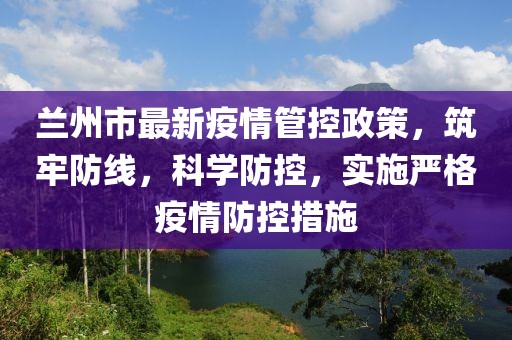 蘭州市最新疫情管控政策，筑牢防線，科學防控，實施嚴格疫情防控措施