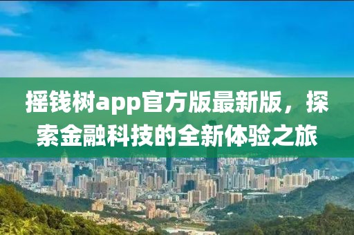 搖錢樹app官方版最新版，探索金融科技的全新體驗之旅