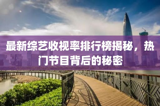 最新綜藝收視率排行榜揭秘，熱門節(jié)目背后的秘密