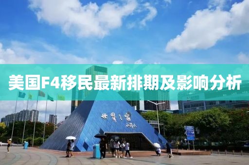 美國F4移民最新排期及影響分析
