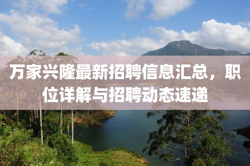 萬家興隆最新招聘信息匯總，職位詳解與招聘動態(tài)速遞