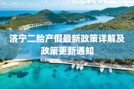 濟(jì)寧二胎產(chǎn)假最新政策詳解及政策更新通知